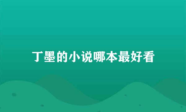 丁墨的小说哪本最好看