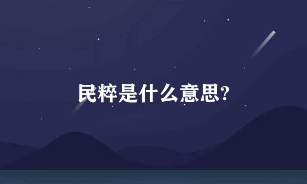 民粹是什么意思?