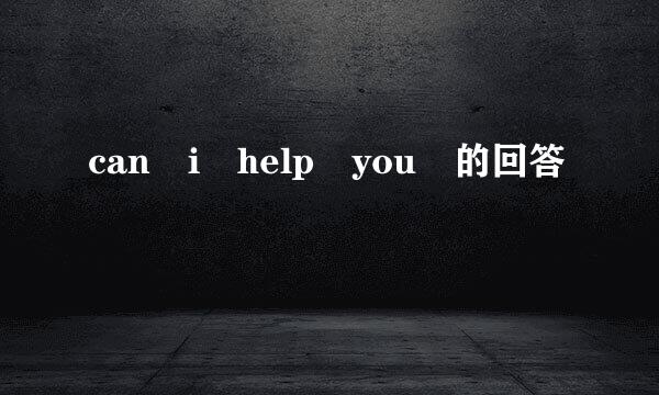 can i help you 的回答