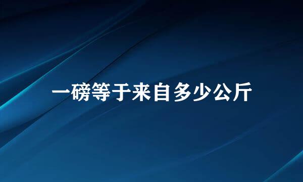 一磅等于来自多少公斤