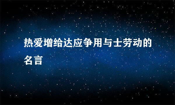 热爱增给达应争用与士劳动的名言