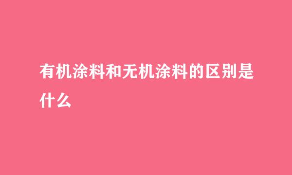 有机涂料和无机涂料的区别是什么