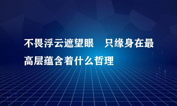 不畏浮云遮望眼 只缘身在最高层蕴含着什么哲理