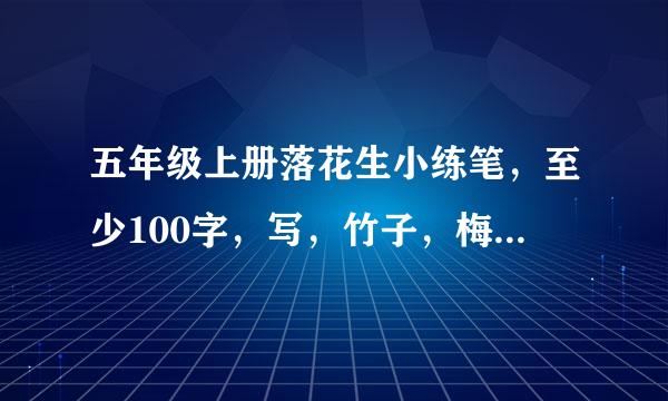 五年级上册落花生小练笔，至少100字，写，竹子，梅花，蜜蜂，路灯，在线等！