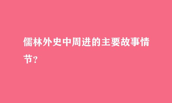 儒林外史中周进的主要故事情节？