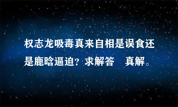 权志龙吸毒真来自相是误食还是鹿晗逼迫？求解答 真解。