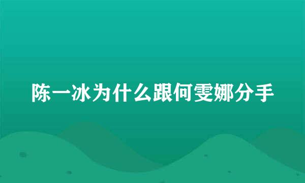 陈一冰为什么跟何雯娜分手