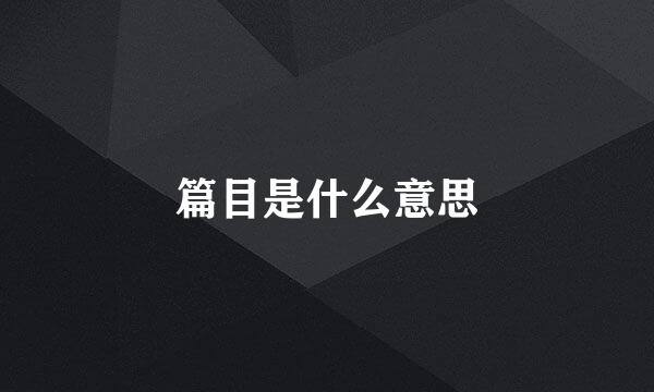 篇目是什么意思