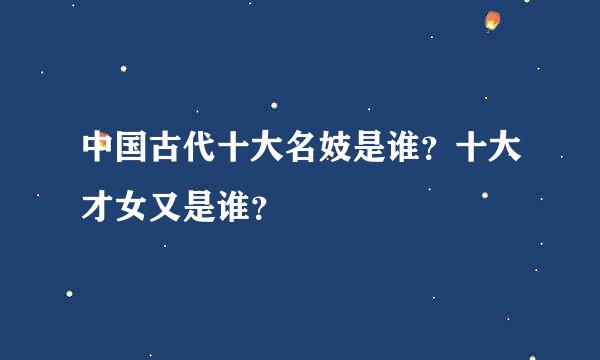 中国古代十大名妓是谁？十大才女又是谁？