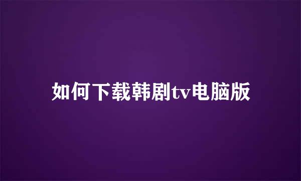 如何下载韩剧tv电脑版