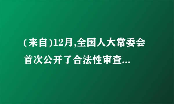 (来自)12月,全国人大常委会首次公开了合法性审查的情况,其中2018年全年有4578件。