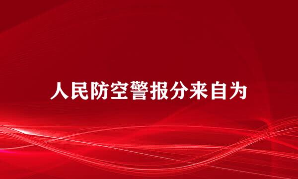 人民防空警报分来自为