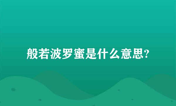 般若波罗蜜是什么意思?