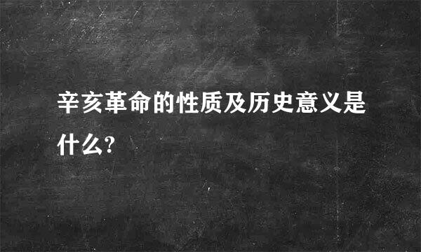 辛亥革命的性质及历史意义是什么?