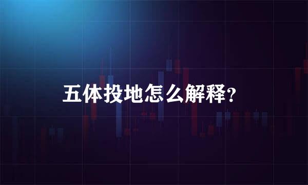 五体投地怎么解释？