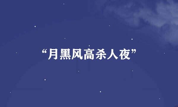 “月黑风高杀人夜”