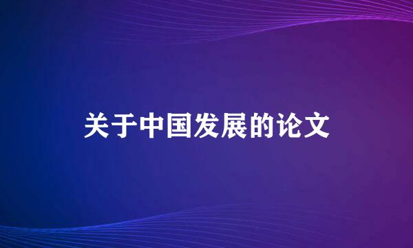 关于中国发展的论文