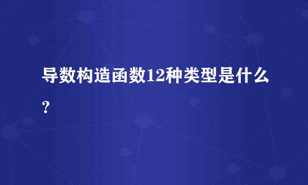 导数构造函数12种类型是什么？