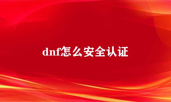 dnf怎么安全认证