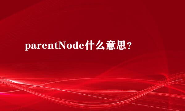 parentNode什么意思？