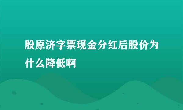 股原济字票现金分红后股价为什么降低啊