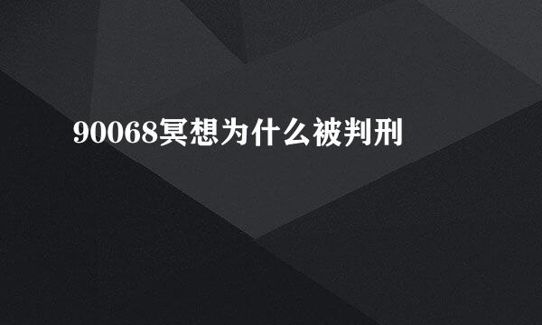 90068冥想为什么被判刑