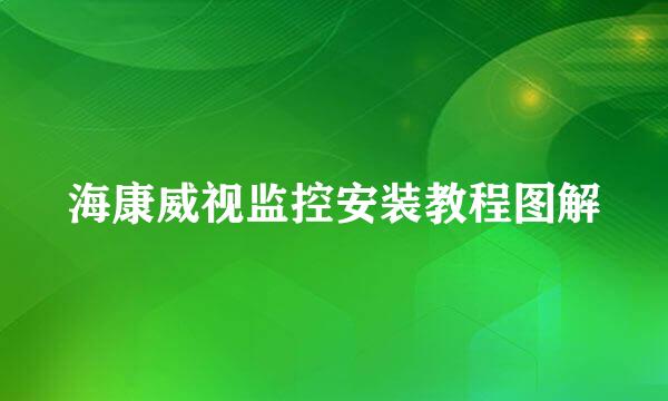 海康威视监控安装教程图解