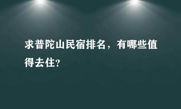 求普陀山民宿排名，有哪些值得去住？