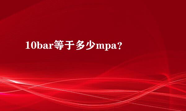 10bar等于多少mpa？