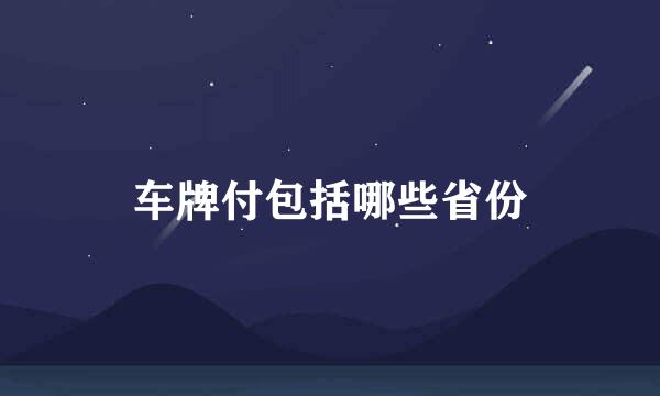 车牌付包括哪些省份