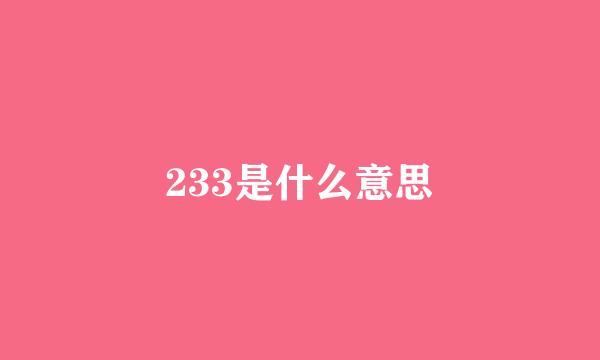 233是什么意思