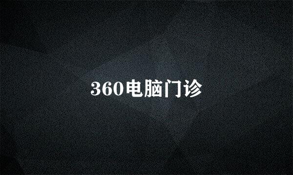 360电脑门诊