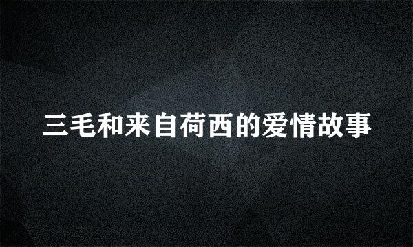 三毛和来自荷西的爱情故事