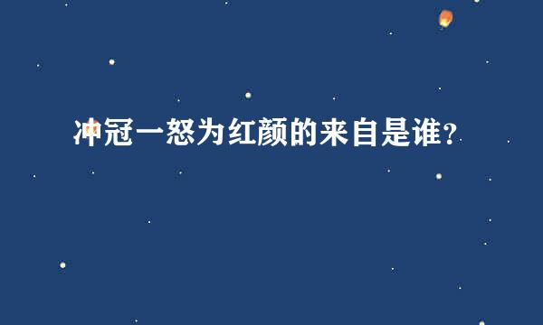 冲冠一怒为红颜的来自是谁？