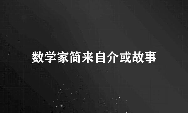 数学家简来自介或故事