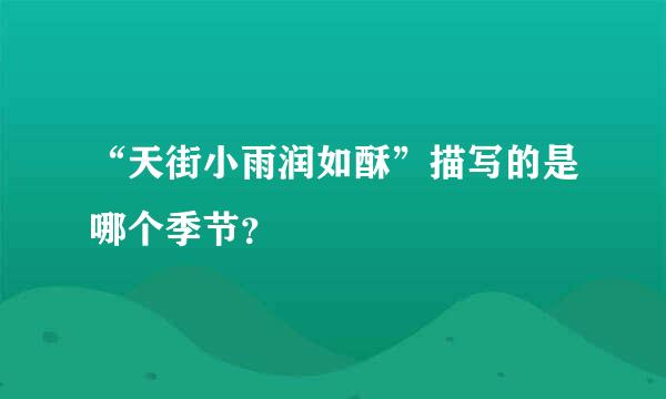 “天街小雨润如酥”描写的是哪个季节？