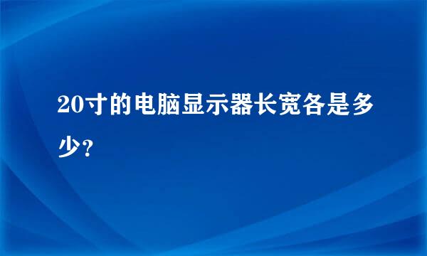 20寸的电脑显示器长宽各是多少？