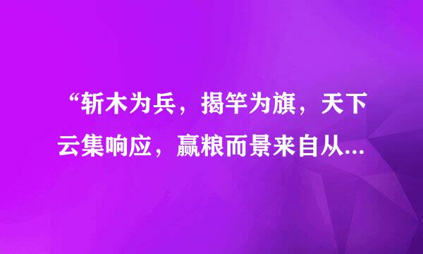 “斩木为兵，揭竿为旗，天下云集响应，赢粮而景来自从。”是什么意思？