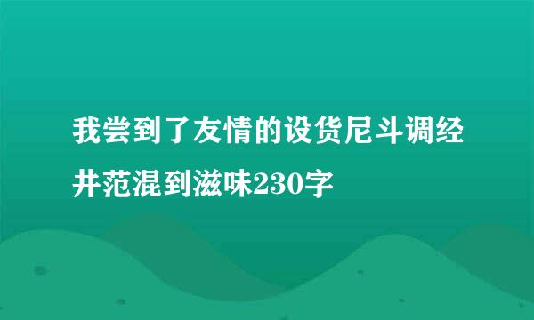 我尝到了友情的设货尼斗调经井范混到滋味230字