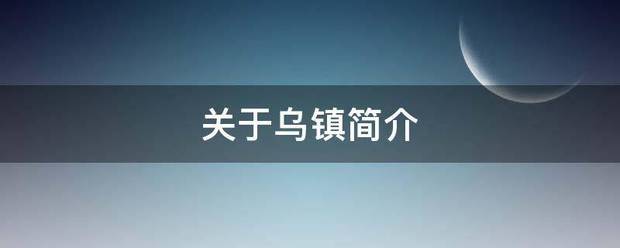 关于乌镇简介