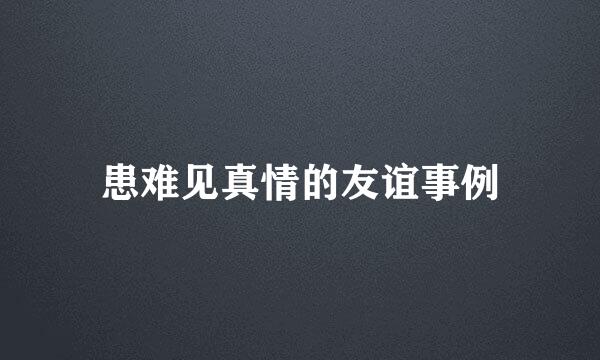 患难见真情的友谊事例