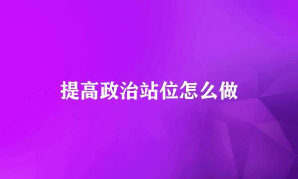 提高政治站位怎么做