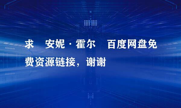 求 安妮·霍尔 百度网盘免费资源链接，谢谢