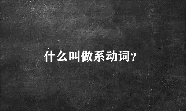 什么叫做系动词？