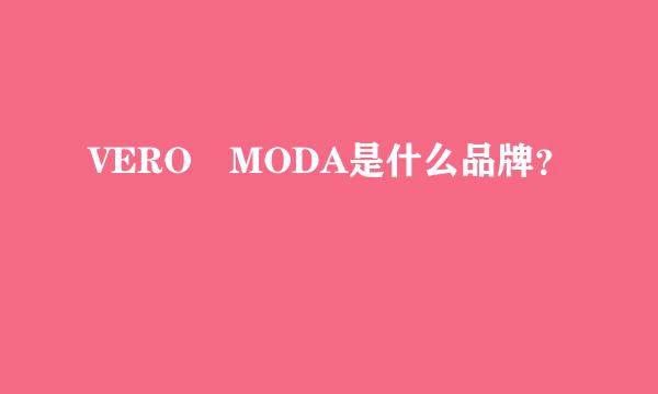 VERO MODA是什么品牌？