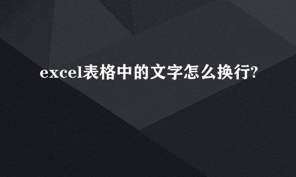 excel表格中的文字怎么换行?