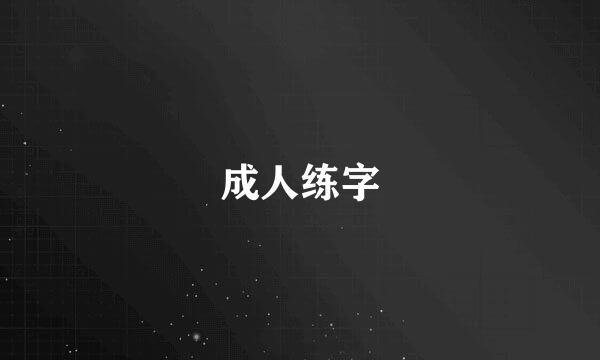 成人练字