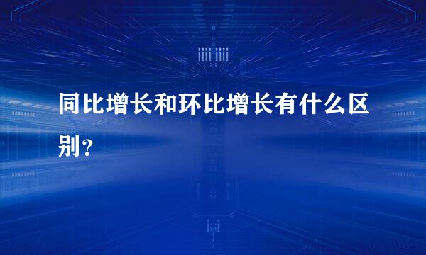 同比增长和环比增长有什么区别？