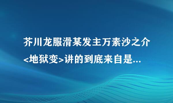 芥川龙服滑某发主万素沙之介<地狱变>讲的到底来自是什么意思?