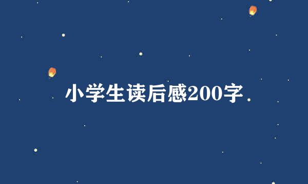 小学生读后感200字